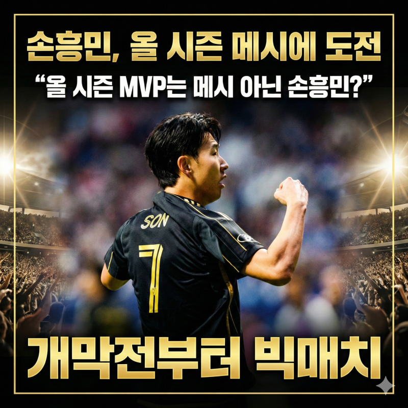 손흥민, 올 시즌 메시에 도전 “올 시즌 MVP는 메시 아닌 손흥민?” 개막전부터 빅매치