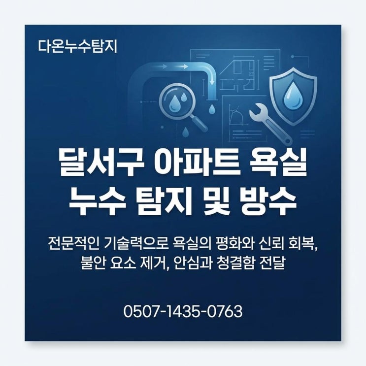  대구누수탐지 전문업체 달서구 아파트 아랫층  욕실 천장 누수방수공사 비 보험 처리하는 법