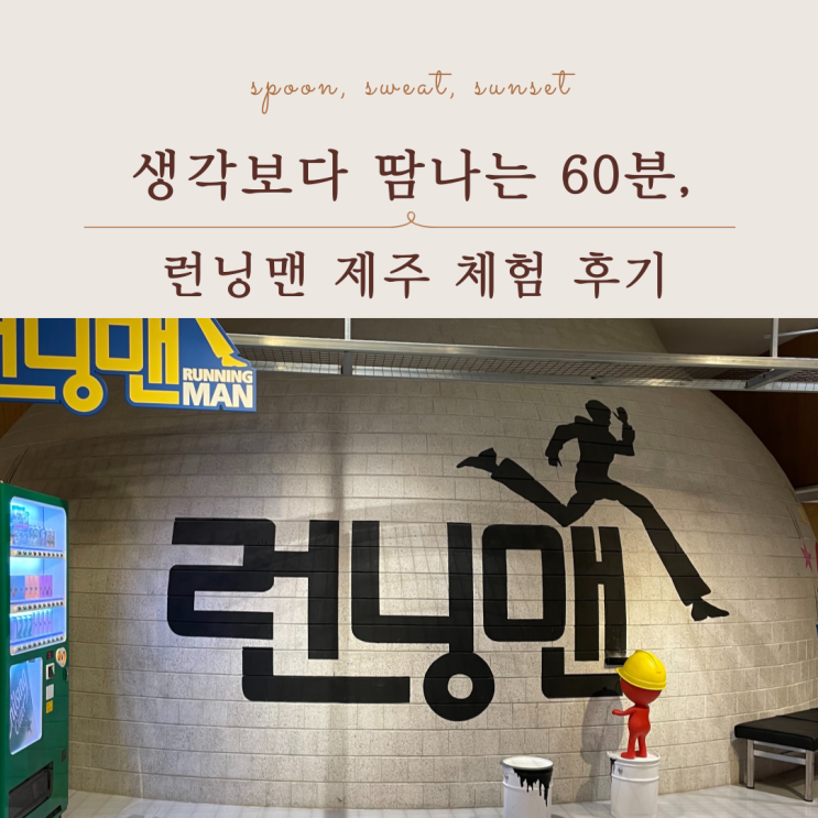  런닝맨 제주 위치,요금,운영시간 총정리