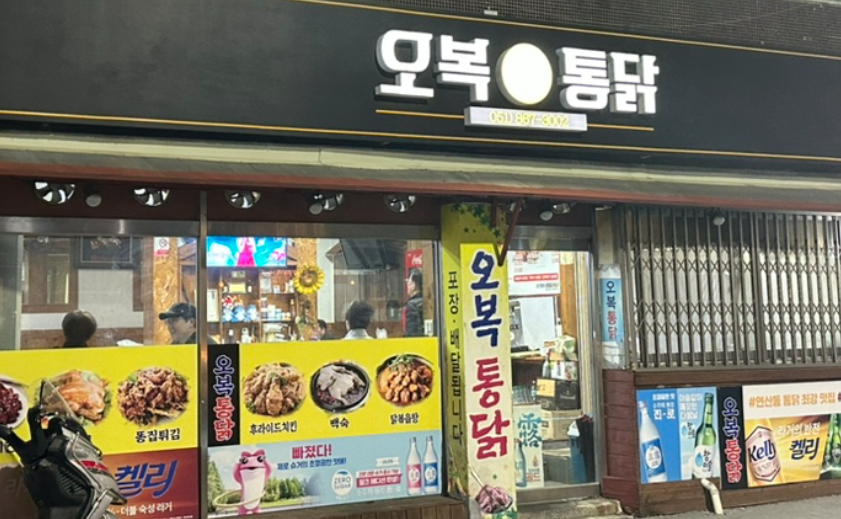 오복통닭 사진 1
