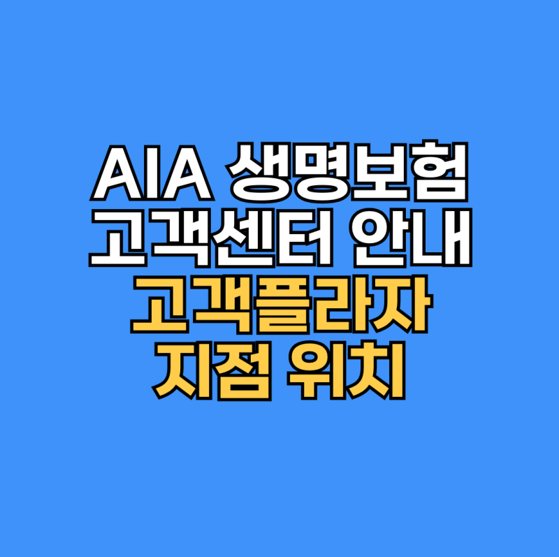 AIA 생명보험 고객센터 및 고객플라자 지점 위치 안내