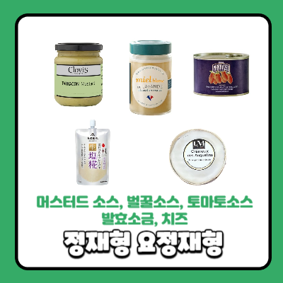 요정재형 정재형 누룩소금 발효소금 머스터드 머스타드 소스 라벤더 벌꿀 카사마라조 토마....