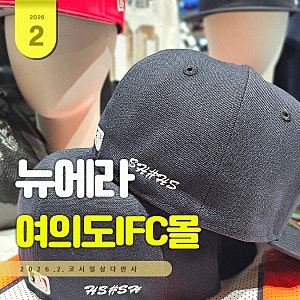 여의도 IFC몰 뉴에라 모자 커스텀 매장 MLB 스냅백 자수