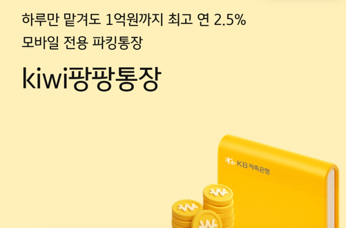 KB 저축은행 키위 팡팡통장: 금리 방식과 우대조건 (파킹통장)