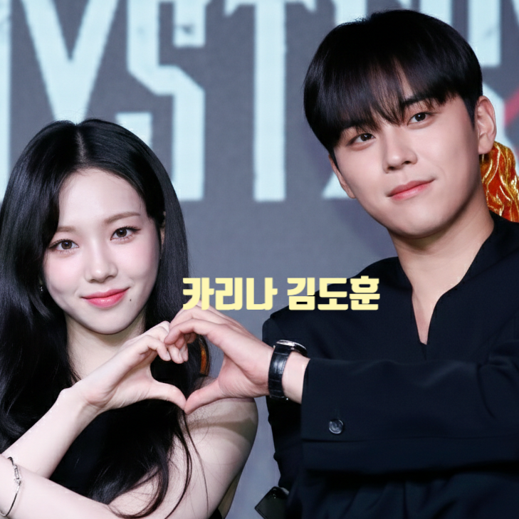 카리나 김도훈 열애! 팩트체크!손 잡는 모습 포착! 소속사 공식 입장문 발표 예고?