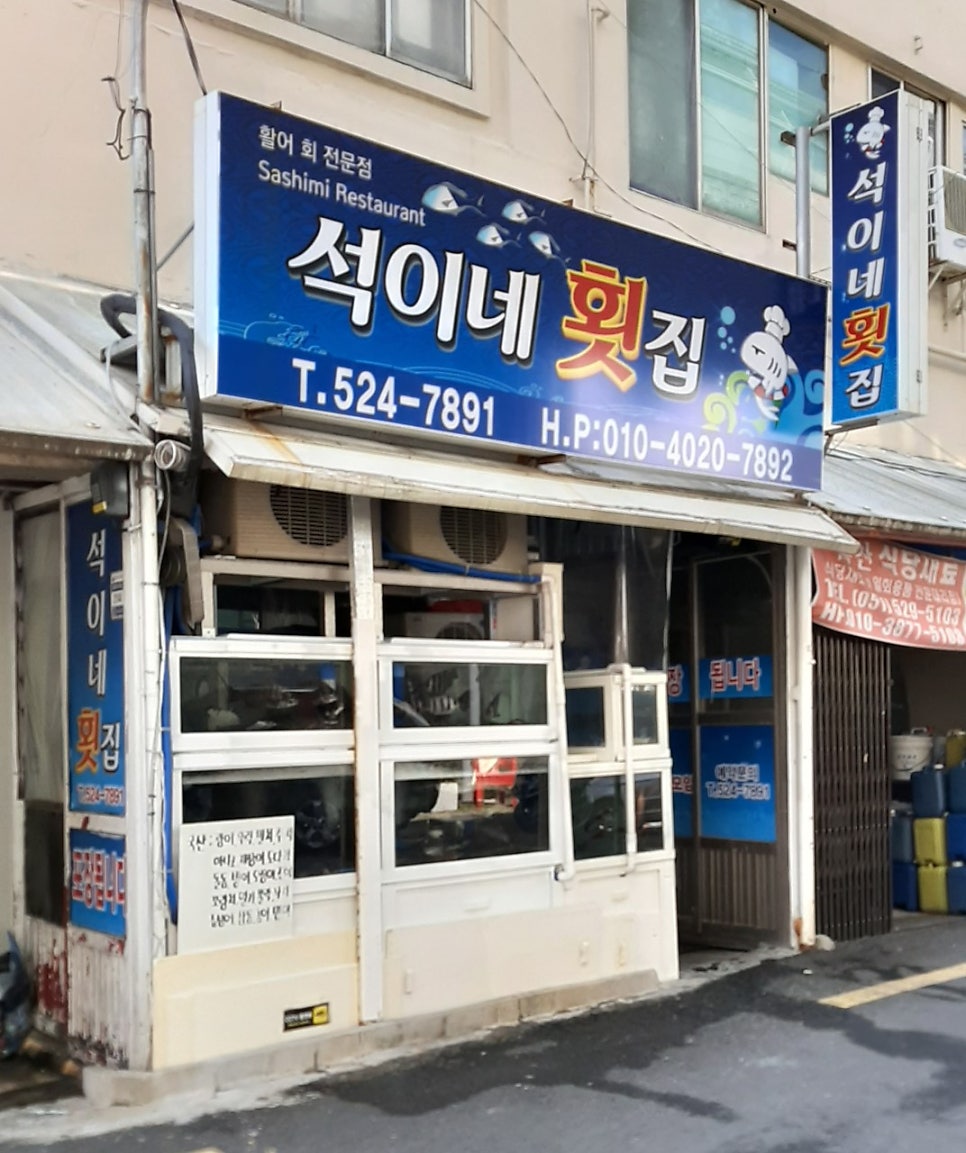 석이네횟집 사진 2