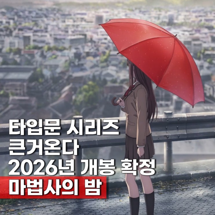  마법사의 밤 개봉일 2026년 확정