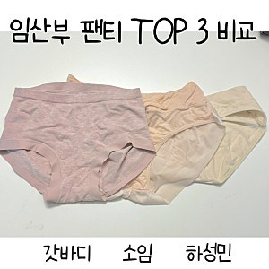 임산부 팬티 추천템 3대장 다 사서 비교해봄 - 갓바디 소임 하성민 내돈내산 비교