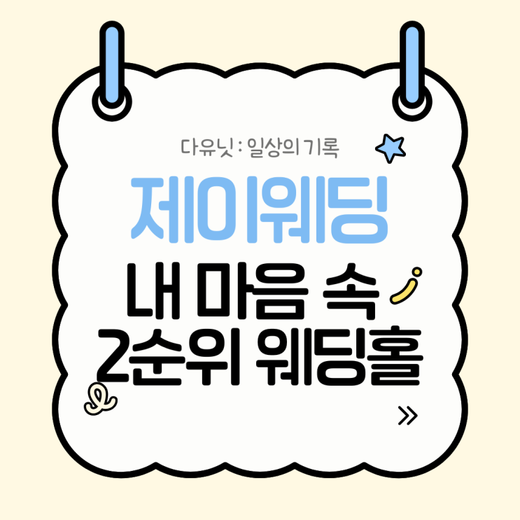  W.6 내 마음속 2순위 웨딩홀!! (고성 델피노 리조트 웨딩홀, 속초 카시아 호텔 웨딩홀)
