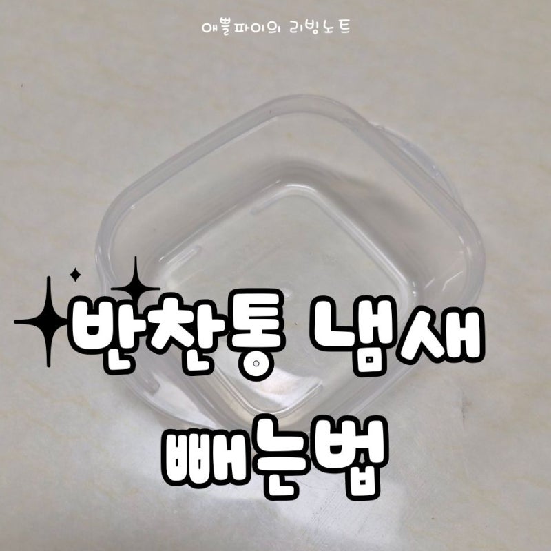 반찬통 냄새 빼는법 플라스틱 용기 냄새 제거