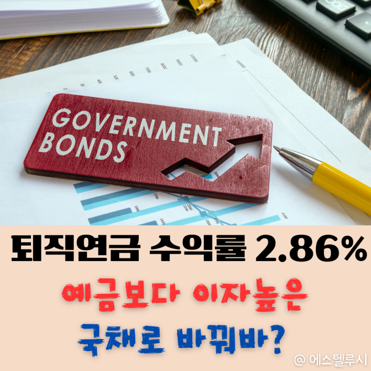  퇴직연금 DC형으로 국채 산다? 2026년 9월부터 달라지는 것들
