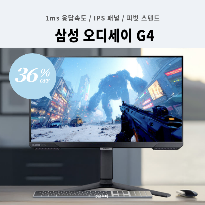 [24만 원대] FPS 승률 치트키! 삼성 27인치 240Hz 1ms 게이밍 모니터 오디세이 G4 36%할인(S27BG400)