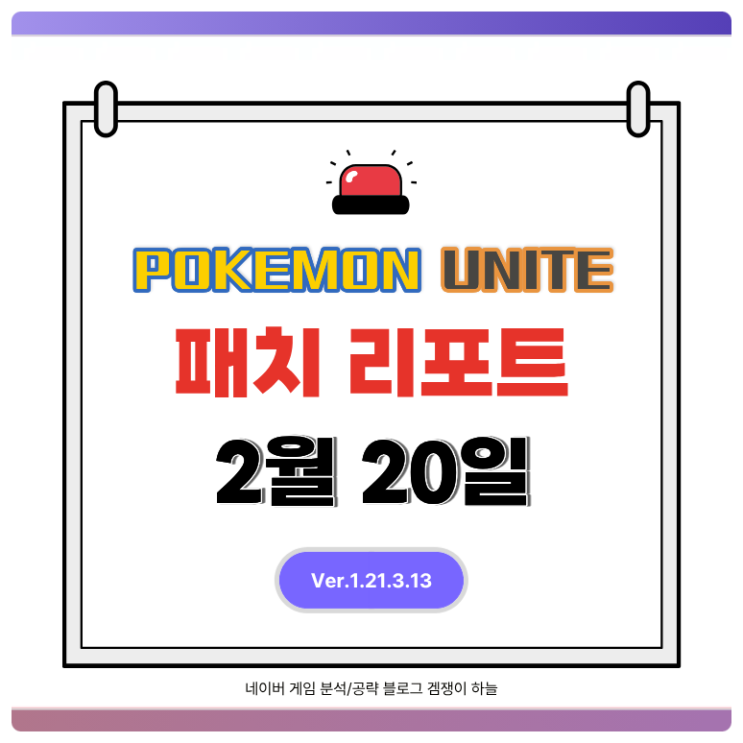  포켓몬유나이트 패치 리포트 | 대형 업데이트와 30주년 기념 이벤트 총정리
