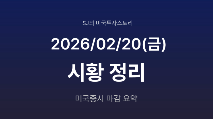  미국 증시 시황 [2026년 2월 20일(금)] | 관세 완화 기대 속 반등