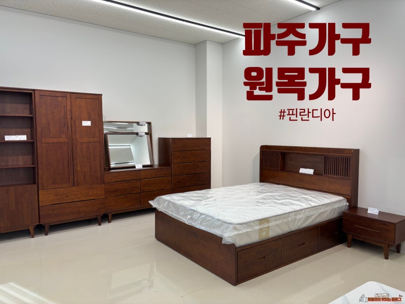 파주 가구단지 식탁 소파 침대 원목가구 집합소 핀란디아