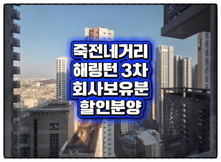  달서구 죽전네거리 아파트 효성해링턴플레이스 회사보유분 억대 할인분양