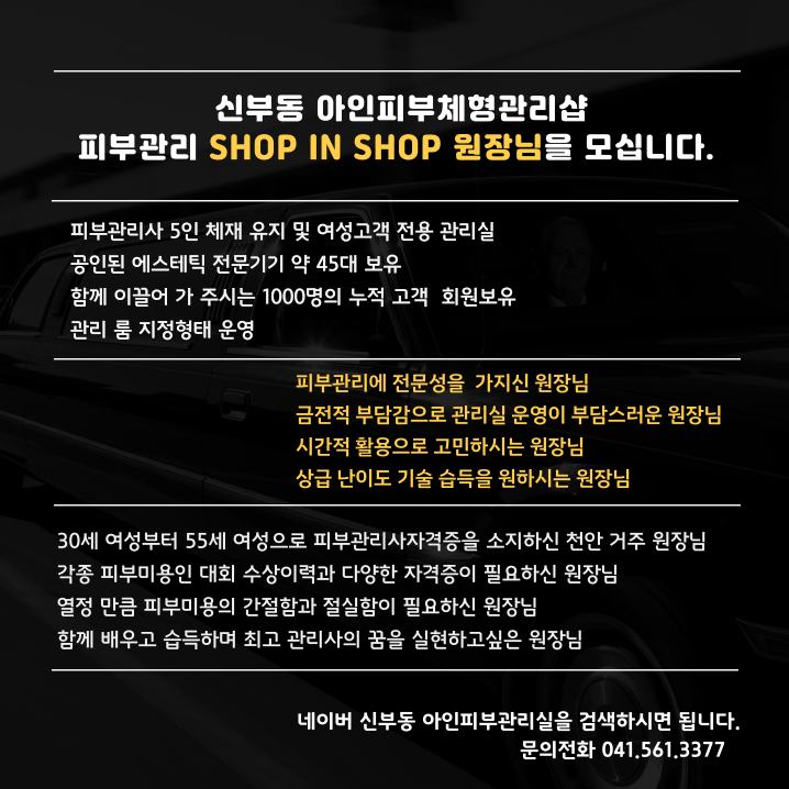  두정동 신부동피부관리 창업반 자격증반, SHOP IN SHOP 샵인샵 원장님을 모십니다.
