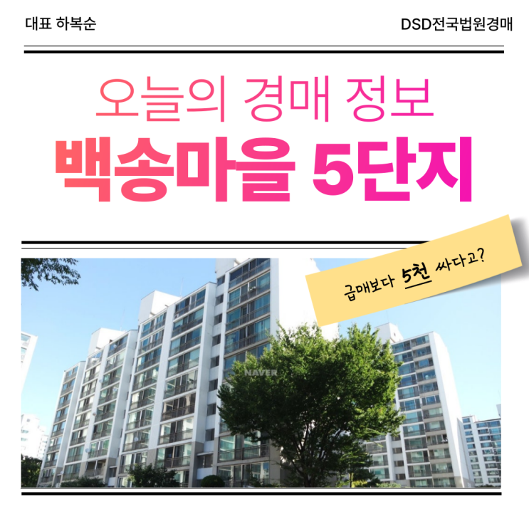  일산아파트경매 백송마을 5단지 경매 도전!