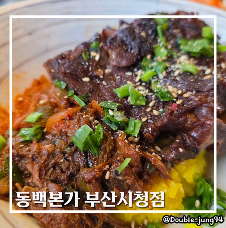  부산 시청 점심 맛집 깔끔한 한상 동백본가 부산시청점
