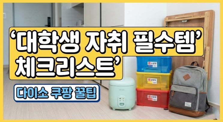  (긴글 주의) 첫 독립러 주목! 2026 대학생 자취 & 기숙사 준비물, 전입신고까지 이 체크리스트 하나면 완벽! (feat. 다이소, 쿠팡 꿀팁)
