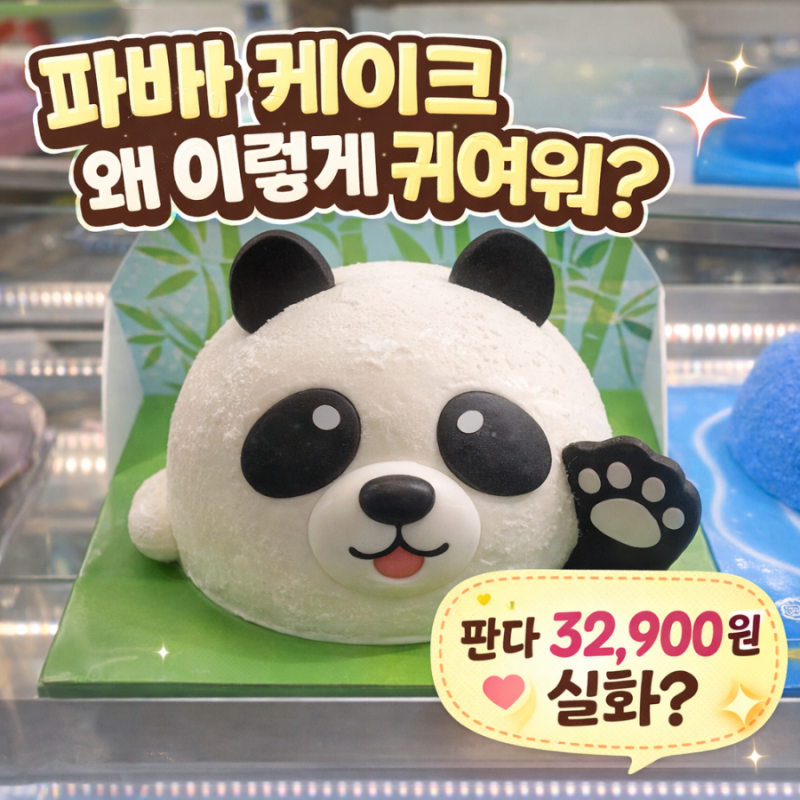 파바 케이크 왜 이렇게 귀여워? 판다 32,900원 실화 (파리바게뜨 캐릭터 케이크 가격 총정리)