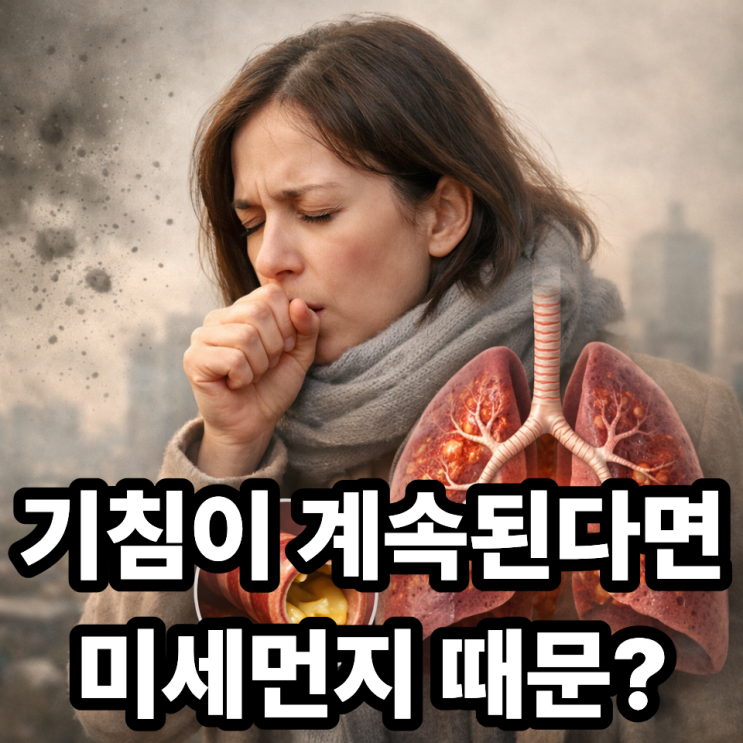  미세먼지와 기관지염의 관계, 기침이 계속되는 이유  숨이 답답하다면 꼭 확인하세요