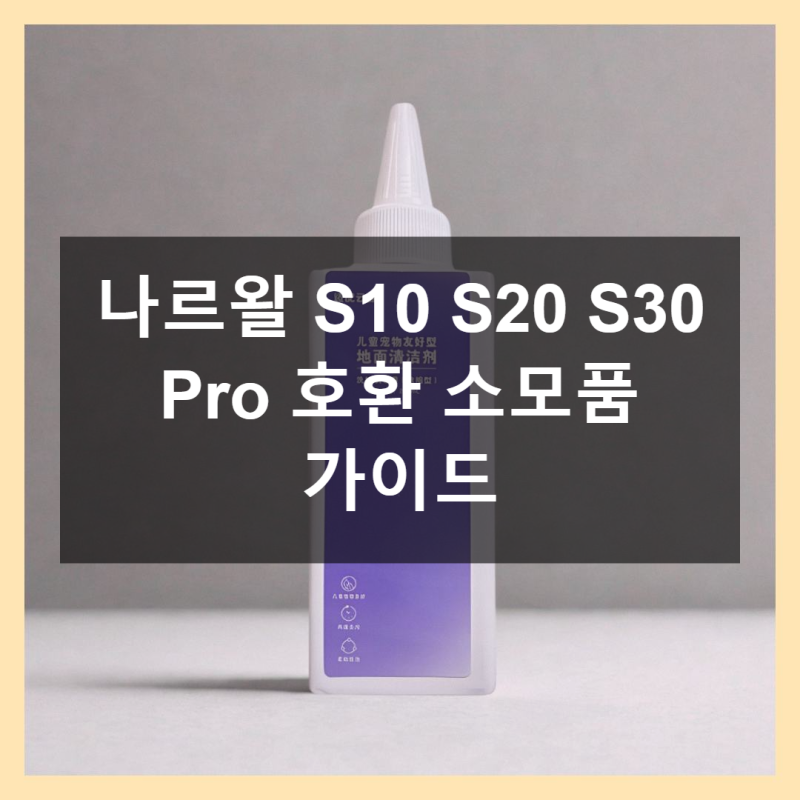 나르왈 소모품 종류별 호환성과 선택 기준 정리