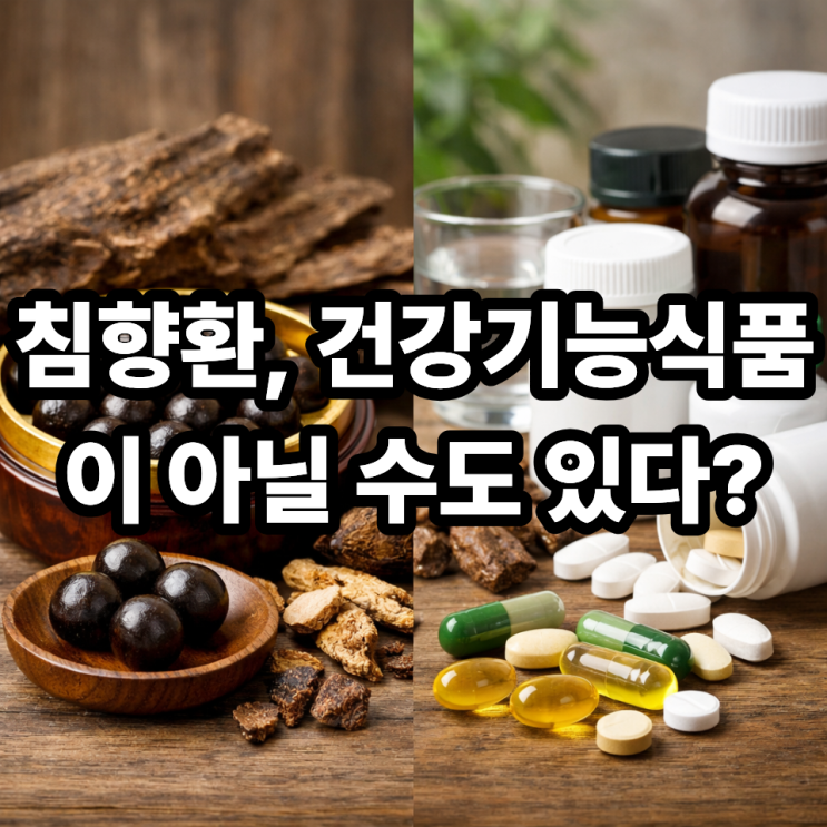  침향환과 건강기능식품 차이점  헷갈리면 이것만 보세요