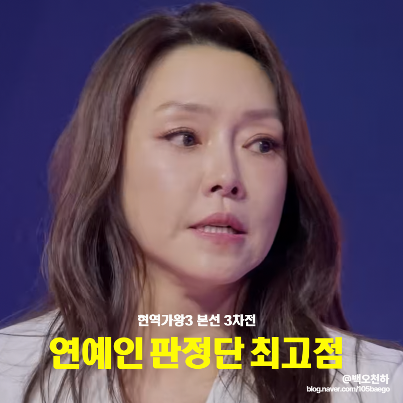 현역가왕3 차지연 '테스형' 연예인 판정단 최고점, 본선 3차전_8회