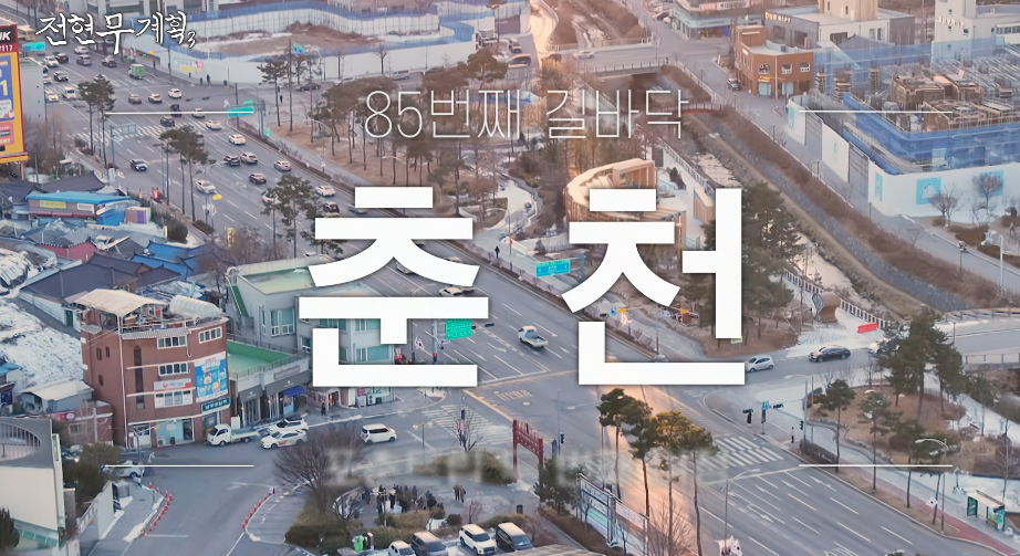 다릿목닭갈비막국수 사진 2
