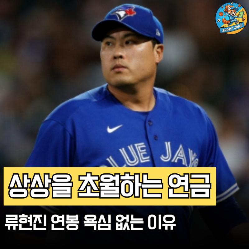 류현진의 메이저리그 연금 도대체 얼마야... 이 정도면 한화 연봉이 작게 느껴지는 이유 놀랍....
