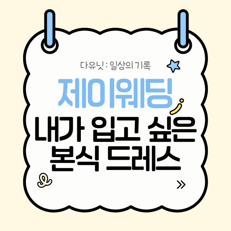  w.8 제이웨딩｜내가 입고 싶은 본식 드레스는? (마리에드오늘 계약 완료)