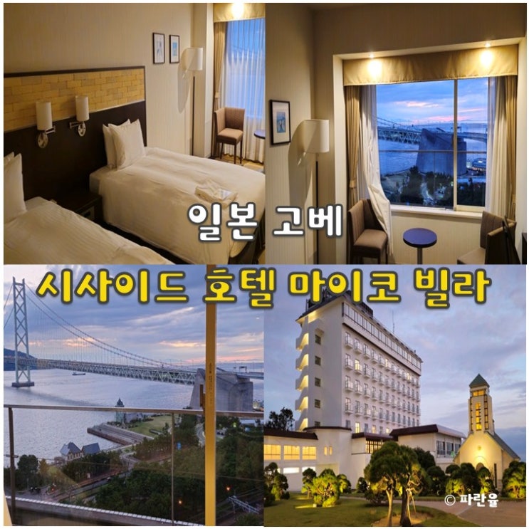  고베 오션뷰 온천 숙소 추천 시사이드 호텔 마이코 빌라