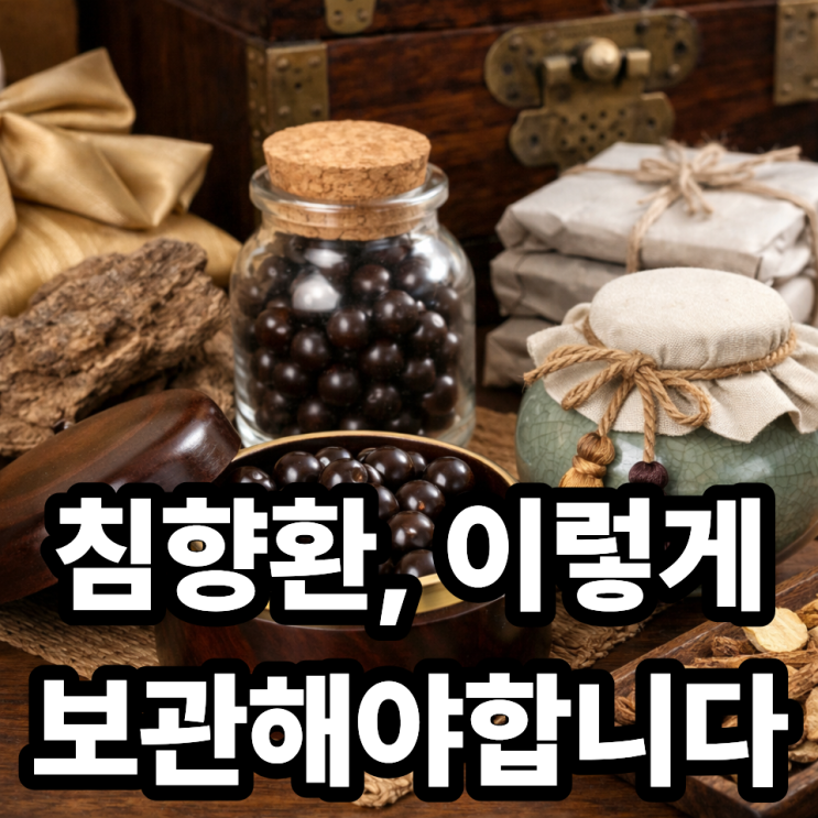  침향환 보관 방법 제대로 알아보기  효과 지키는 보관법 총정리