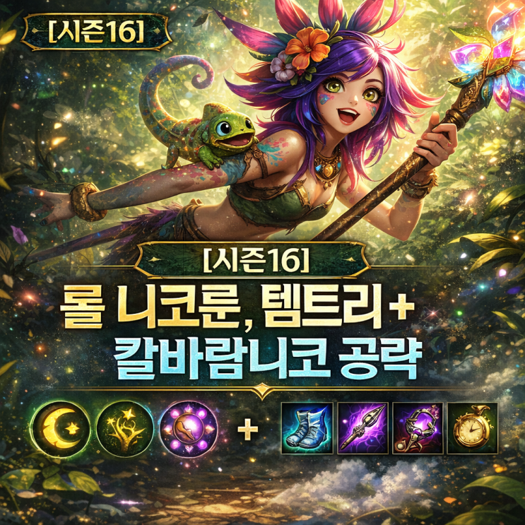 [시즌16] 롤 니코룬, 템트리 + 칼바람니코 공략