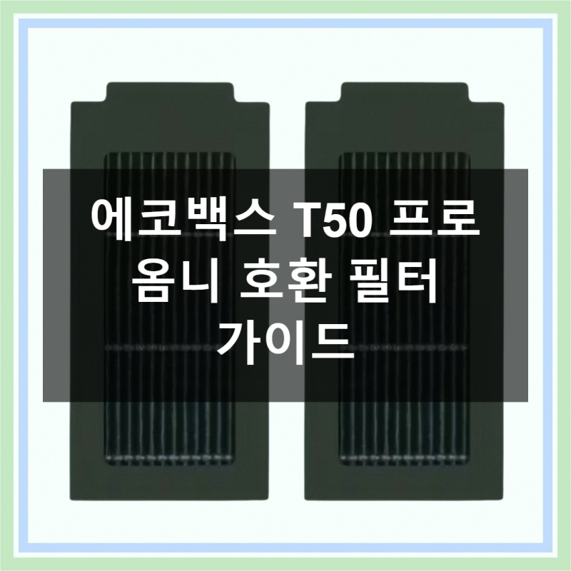 에코백스 T50 프로 옴니 필터, 이 가격에 이 성능?