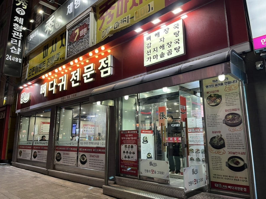 장마루 뼈다귀전문점 용현본점 사진 1
