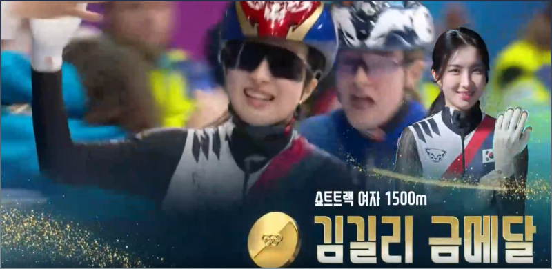 김길리 금메달·최민정 은메달, 쇼트트랙 여자 1500미터