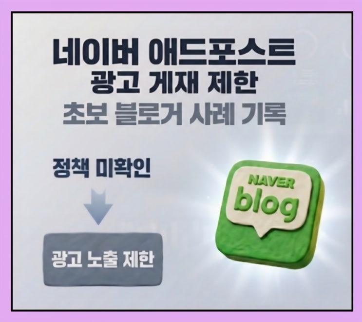  네이버 애드포스트 광고 게재 제한 경험 | 정책 확인의 중요성