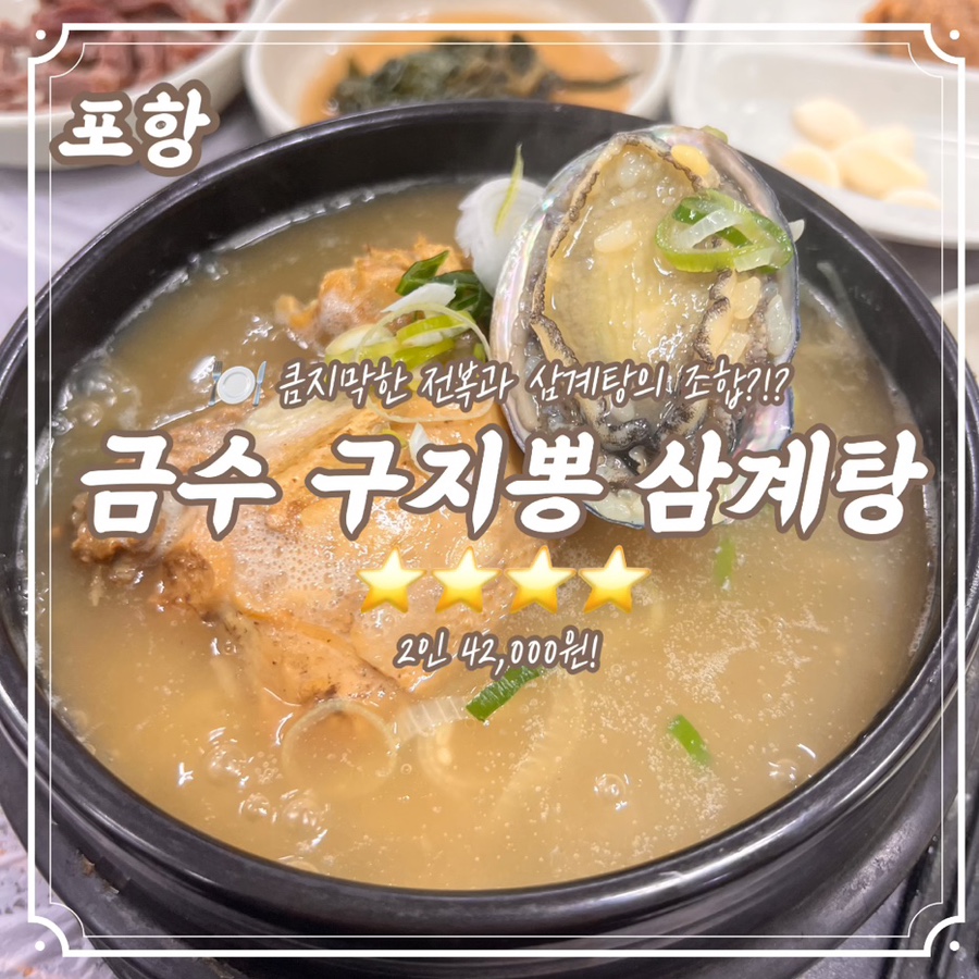 금수 구지뽕삼계탕 사진 1