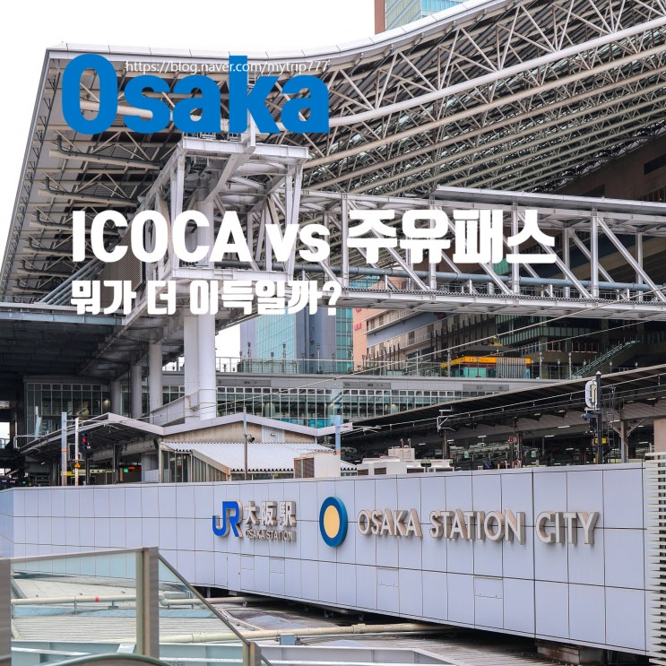  ④ 오사카 시내 이동 가이드｜ICOCA vs 주유패스 차이·추천 상황 총정리