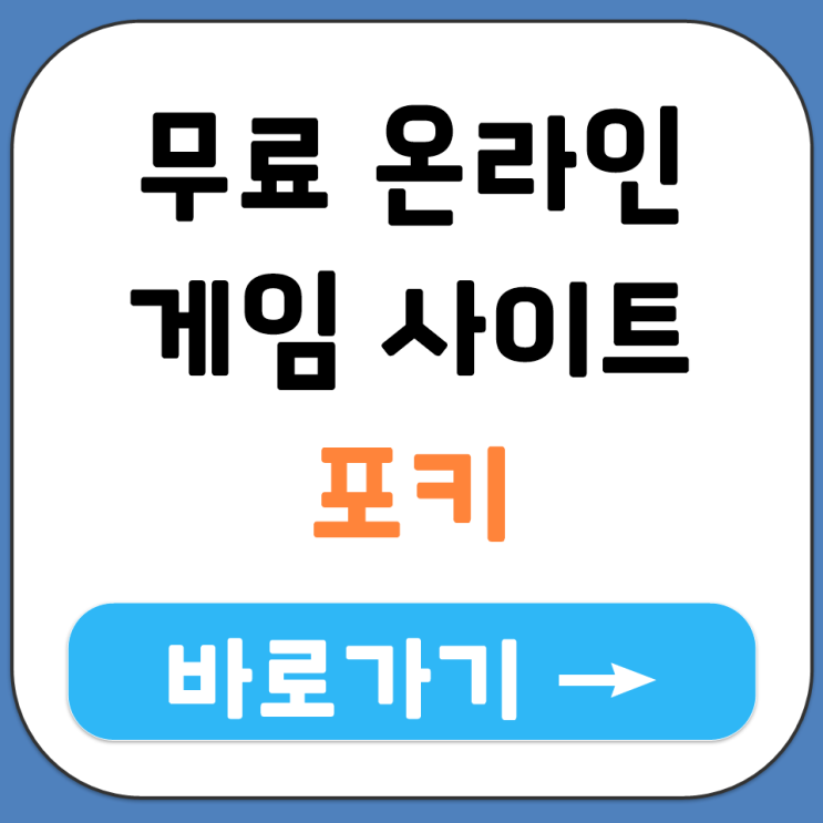  포키 무료 온라인 게임 사이트 별도 다운로드 없이 바로 하기 POKI.COM