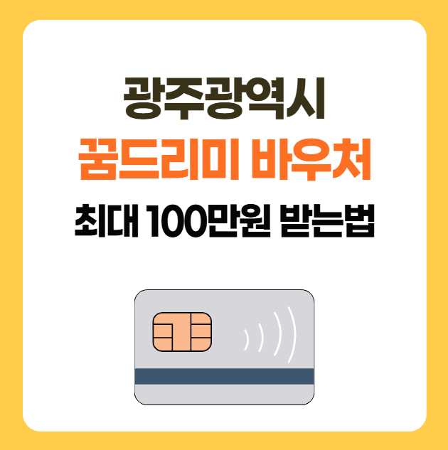 광주광역시 꿈드리미 바우처 역대급 지원, 중학생 60만원 고등학생 100만원 받는법