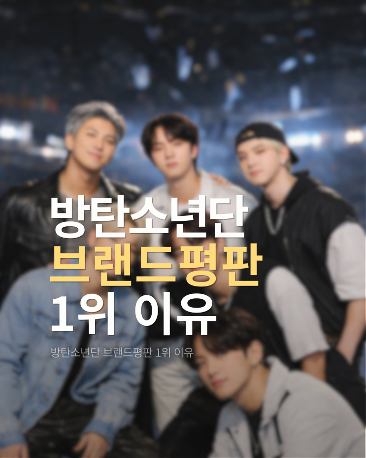  방탄소년단 브랜드평판 1위 이유