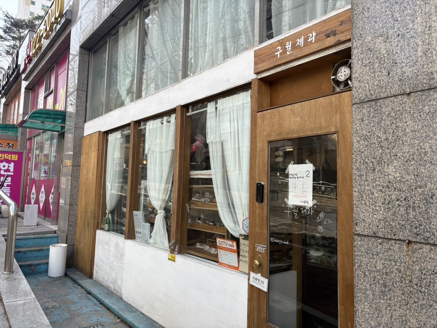 구월제과 사진 1