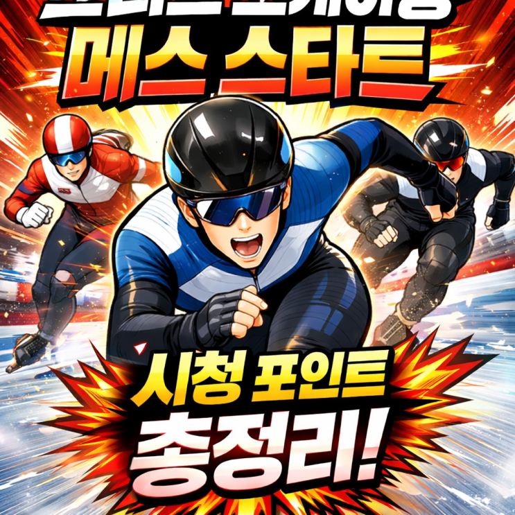 스피드 스케이팅 매스 스타트 규칙, 룰, 점수 세는 방법 총정리 (스피드 스케이팅 개인종목과 차이 쉽게 설명)