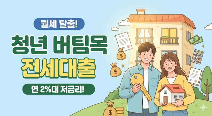  [2026 최신판] 월세 탈출! 청년전용 버팀목 전세자금대출 조건부터 주의사항까지 완벽 정리