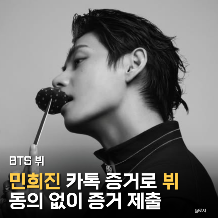  하이브 BST 뷔 민희진 카톡 증거제출에 뷔 팬 분노