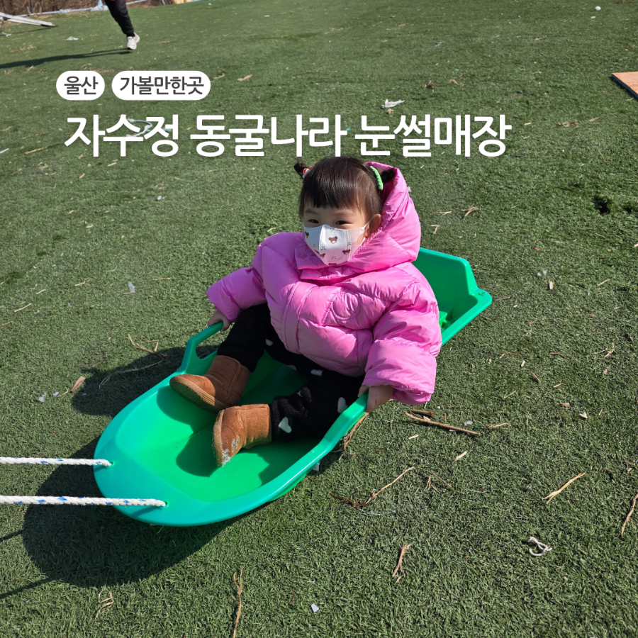 자수정동굴나라 눈썰매장 사진