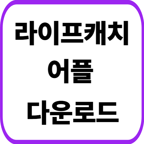 라이프캐치 어플 다운로드 방법 갤럭시 핸드폰 설치하기